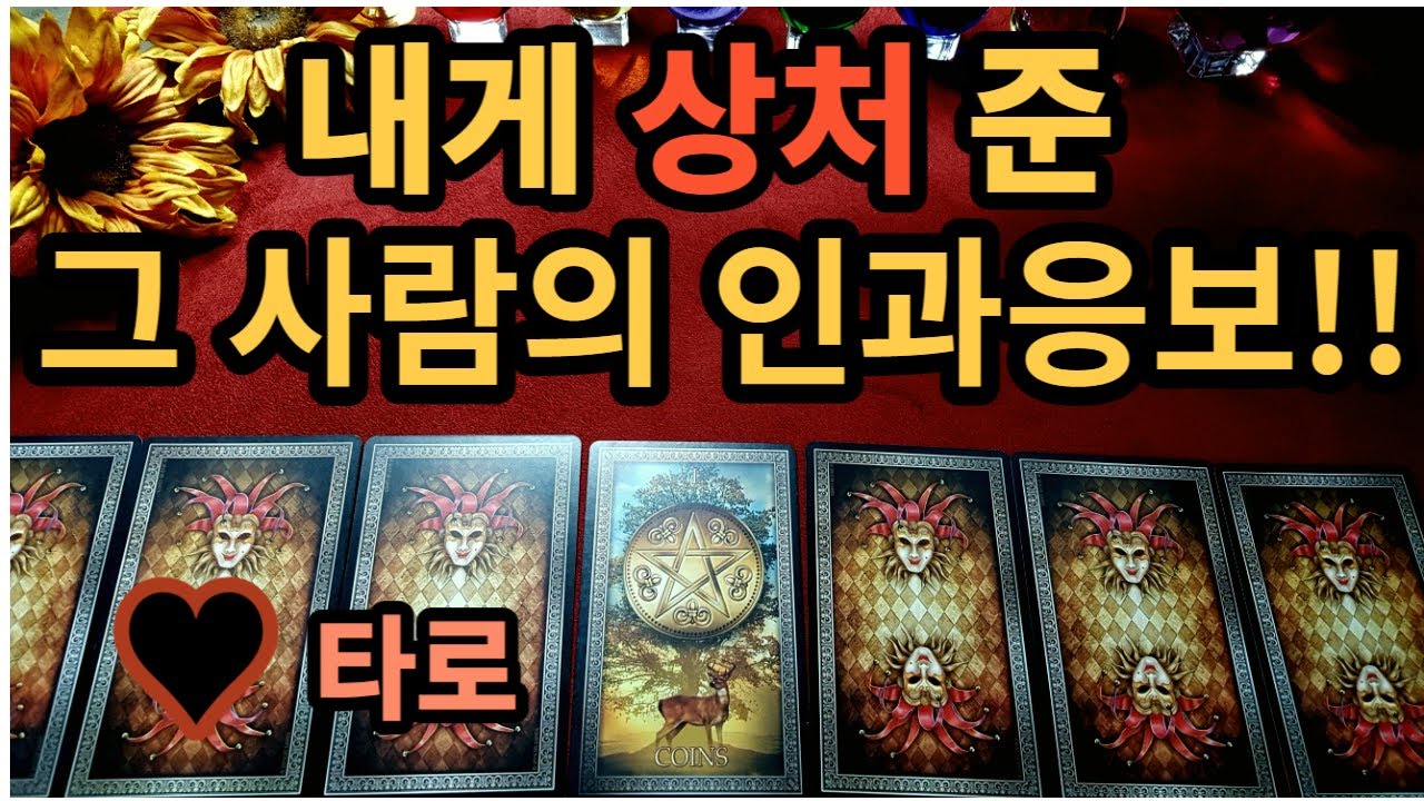 타로]내게 상처준  그사람의 인과응보 (구독자님께서 요청한 주제)(#타로 )