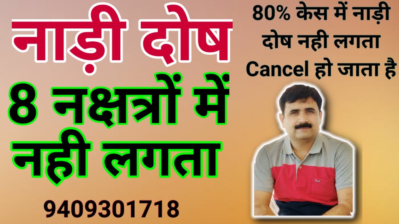 नाड़ी दोष। 8 नक्षत्र में नही लगता। नाड़ी दोष का परिहार (PART02)। NADI DOSH. NADI DOSH PARIHAR.204