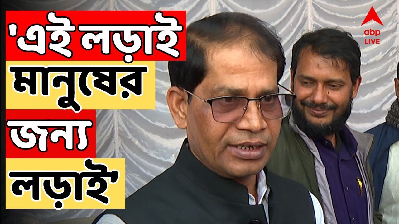 Manirul Islam Live: 'এই লড়াই মানুষের জন্য লড়াই। আমার ব্যক্তিগত কোনও লড়াই নয়', বললেন মণিরুল