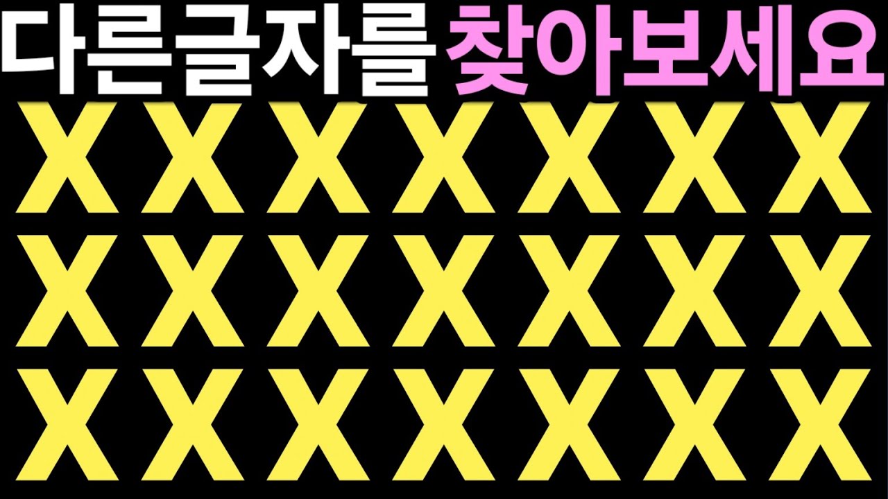 【15초 틀린그림찾기】 두뇌를 깨우는 즐거운 다른그림찾기! 좌뇌 우뇌 치매예방 두뇌게임 HOW GOOD ARE YOUR EYES | Find The Odd Emoji Out