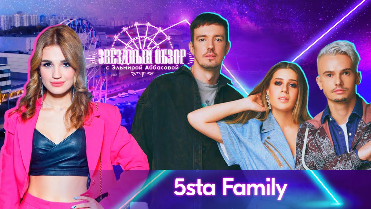 «ЗВЕЗДНЫЙ ОБЗОР» с Эльмирой Аббасовой /// 5sta Family