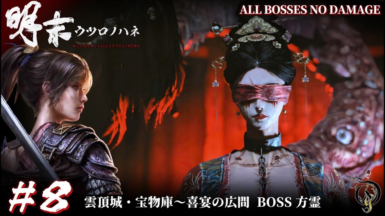 #8【明末:ウツロノハネ】雲頂城・宝物庫～喜宴の広間 BOSS 方霊 NO DAMAGE / 明末渊虚之羽 流程攻略 / WUCHANG: Fallen Feathers Walkthrough