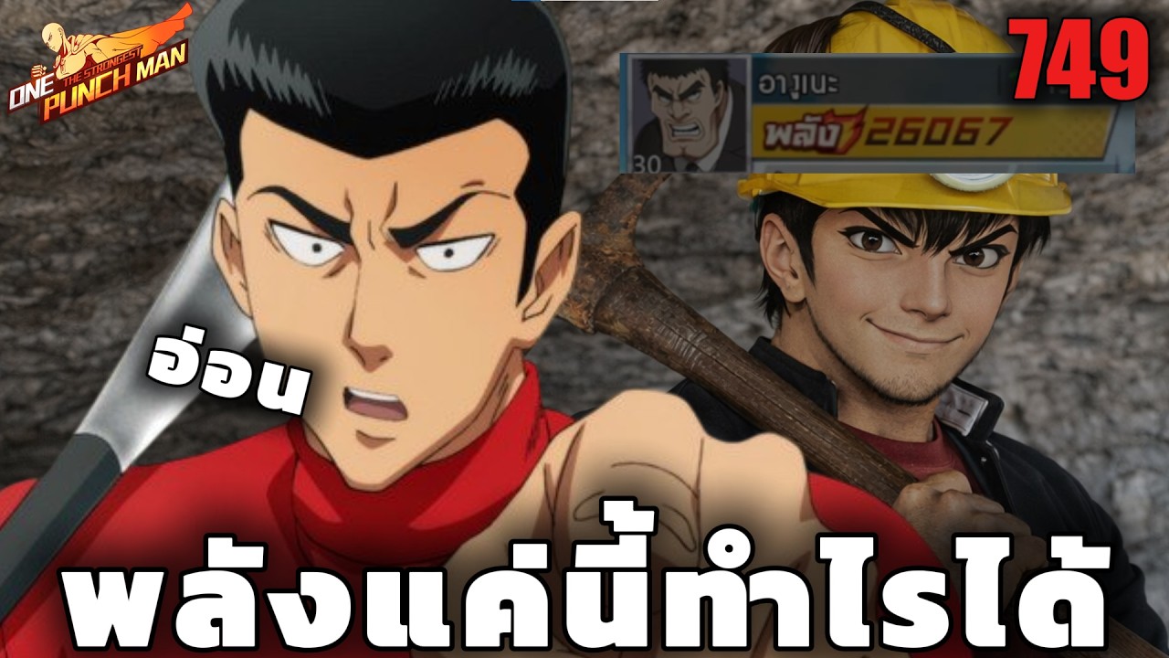 EP9 พลังผมค่อยๆเพิ่มรอก่อน ONE PUNCH MAN: The Strongest Sv.749