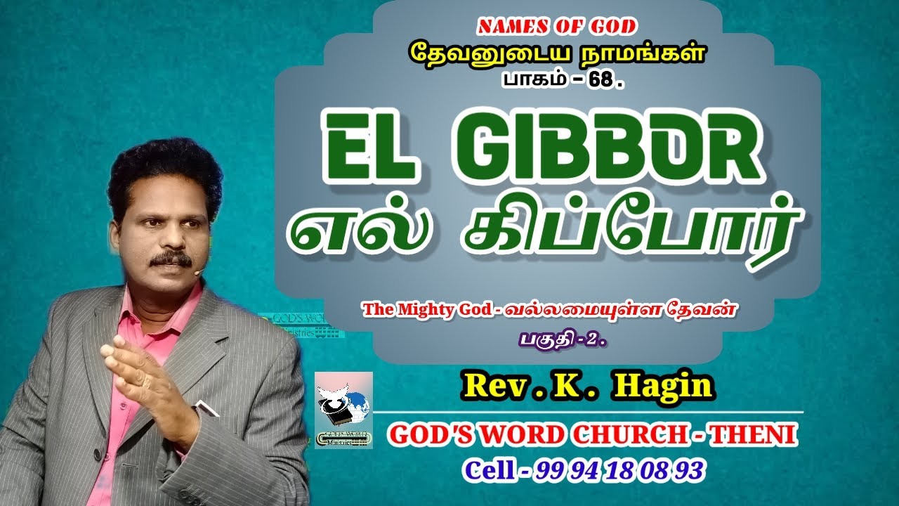 Names of God-தேவனுடைய நாமங்கள்|பாகம் -68|ElGIBBOR-எல்கிப்போர்|பகுதி-3|The Mighty God-வல்லமையுள்ள ...