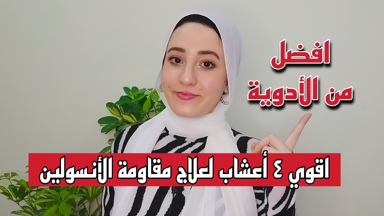 ٤ اعشاب لعلاج مقاومة الانسولين تماما|| فعالة اكتر من الادوية