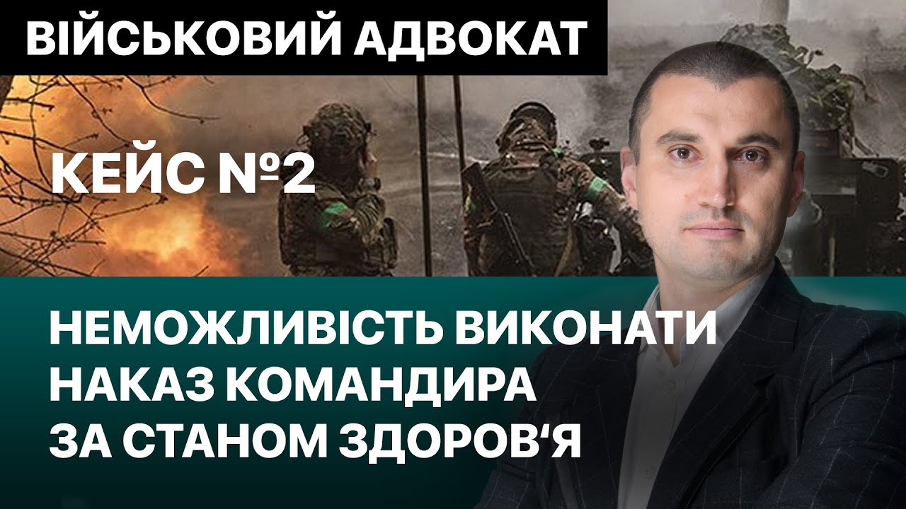 Кейс №2: Неможливість виконати наказ командира за станом здоров‘я