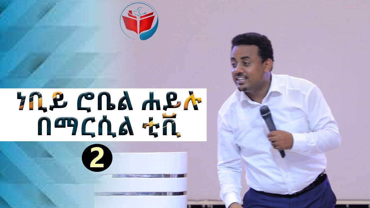 የሚበልጥ ነገር ታያለህ you will see more amazing practicing  part tow
