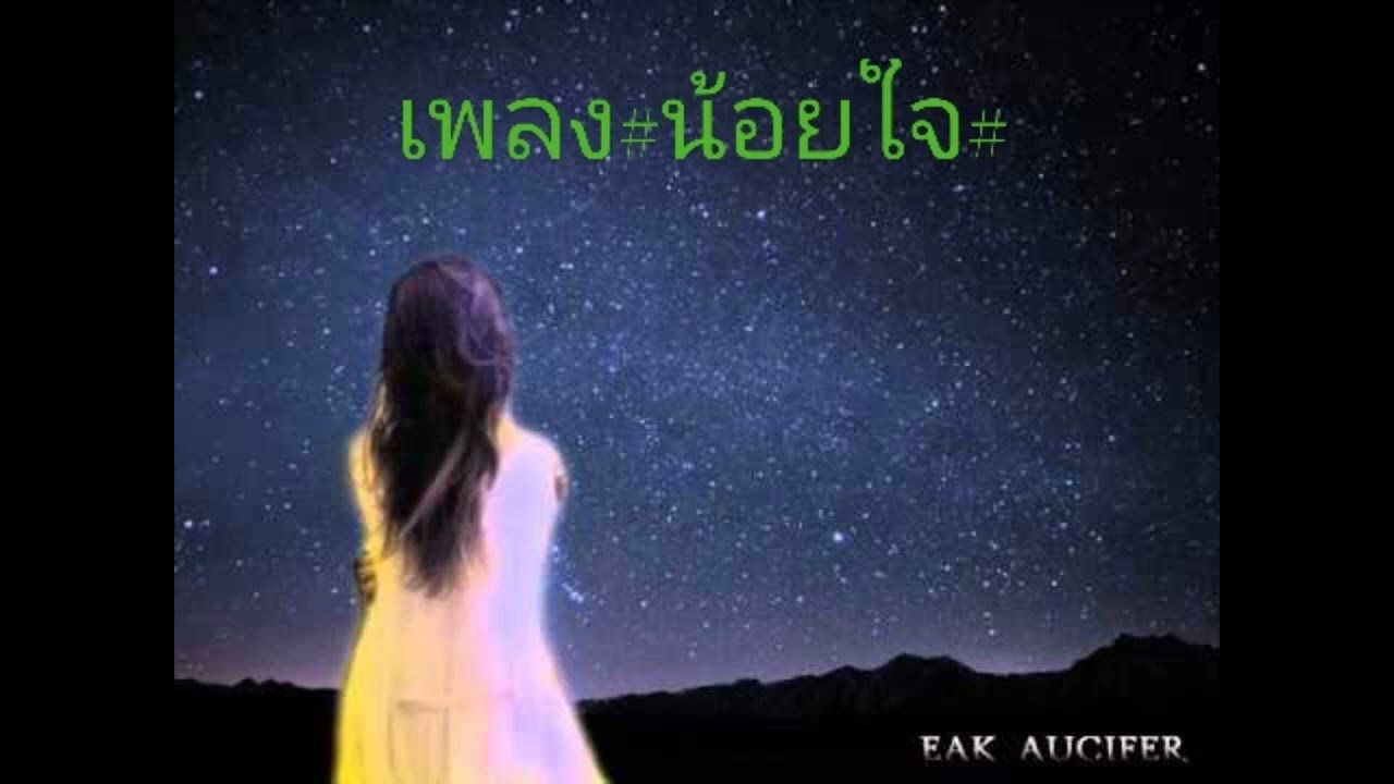 เพลง#น้อยใจ#