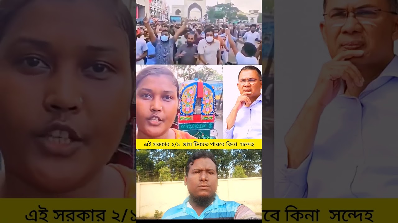 #bdnews #bd #trending #shorts #youtubeshorts #unfrez #viralshort #lifeisbutadream #news #duet