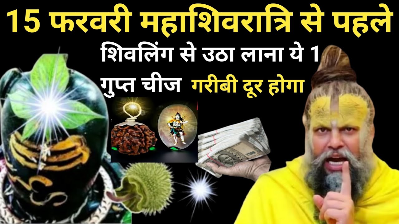 15 फरवरी महाशिवरात्रि से पहले शिवलिंग से उठा लाना, यह 1 गुप्त चीज गरीबी होगा#premanand Maharaj ji