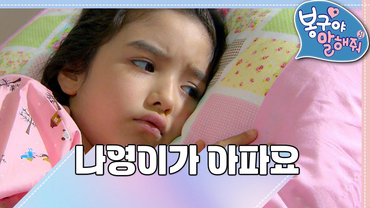 [EBS놀이터] 봉구야 말해줘1💘｜나영이가 아파요｜나영｜봉구｜바바｜2편 모아보기