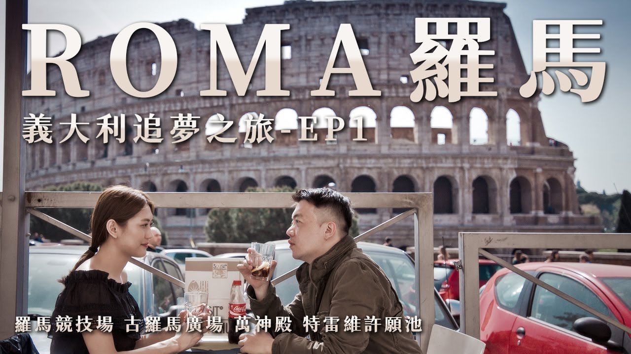 【羅馬Roma 義大利追夢之旅EP1】羅馬競技場巡禮 古羅馬廣場 拉提諾之丘 萬神殿 千年建築朝聖 在特雷維許願池 包場拍下最美的婚紗照 Travel with a Wedding Dress