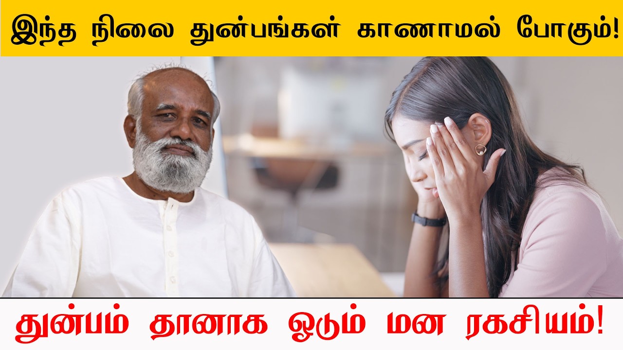 🔥 இந்த நிலை அடைந்தால் துன்பங்கள் காணாமல் போகும்! வாழ்க்கையை மாற்றும் மன ரகசியம்! Sri பகவத் ஐயா