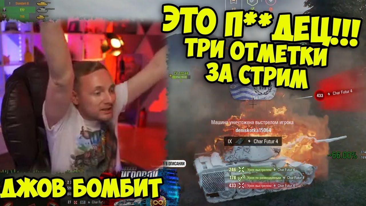 ДЖОВ АДОВО СГОРЕЛ! Челлендж на ТРИ ОТМЕТКИ! | Джов бомбит | Нарезка Джов