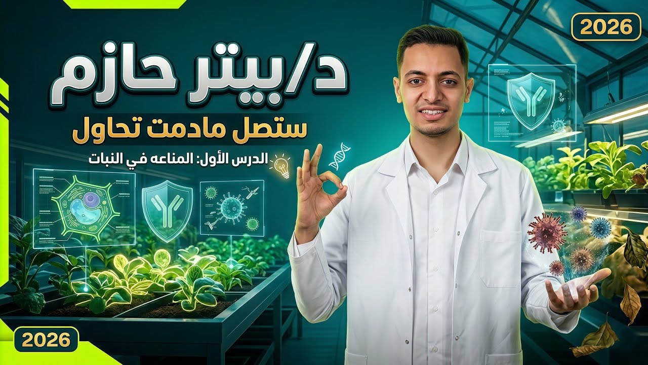 شرح الدرس الاول مناعة مع دكتور بيتر حازم 