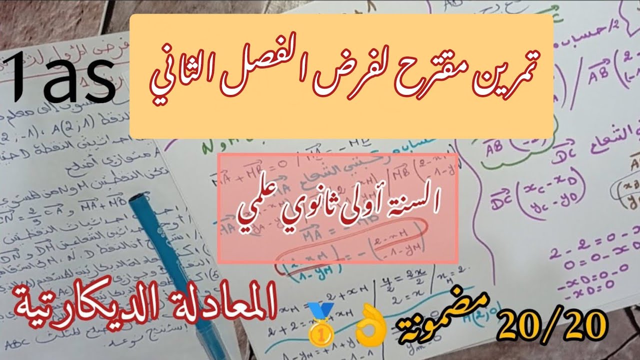أقوى مراجعة شاملة لفرض الفصل الثاني في الرياضيات 🥇أولى ثانوي✅ الإرتباط الخطي ⚡المعادلة الديكارتية 🥴