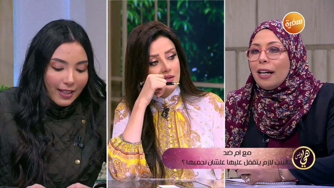 مع أم ضد.. البنت لازم يتقفل عليها وماتخرجش عشان نحميها | هي وبس