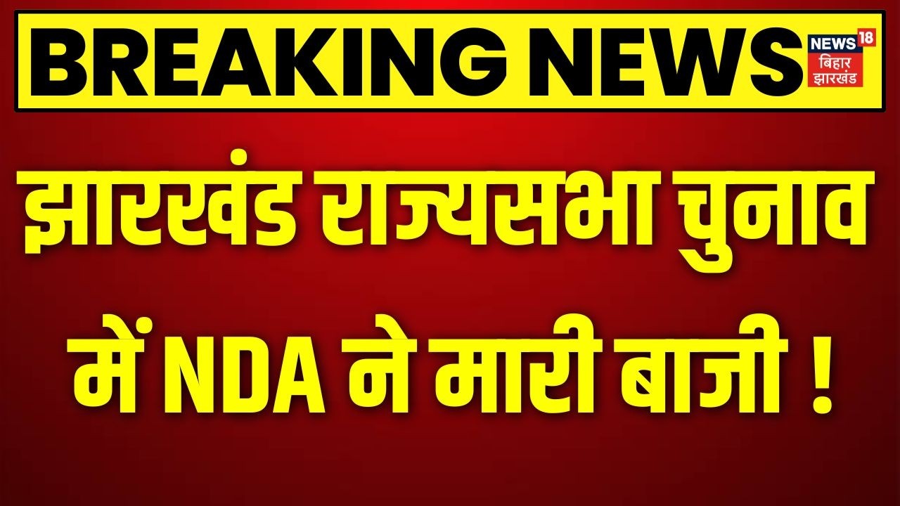 Jharkhand Rajya Sabha Election 2026 :  झारखंड राज्यसभा चुनाव में NDA ने मारी बाजी ! | BJP | JMM