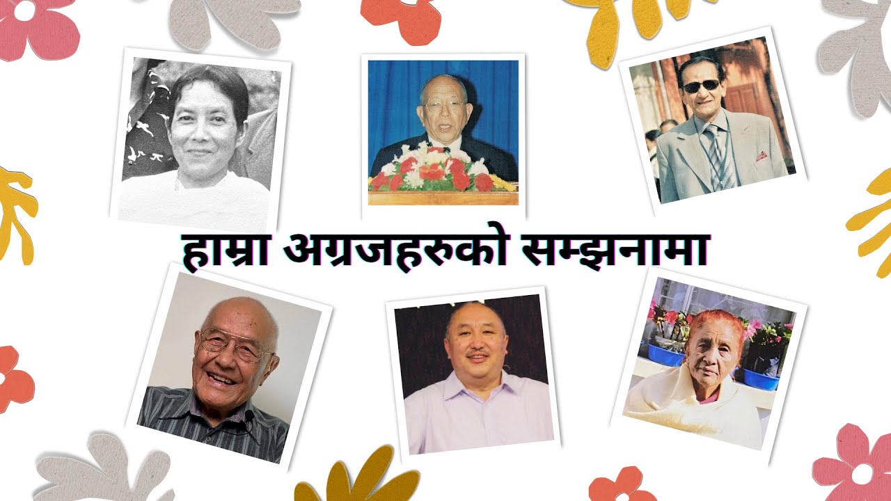 हाम्रा अग्रजहरुको सम्झनामा - Hamra Agrajharuko Samjhanama