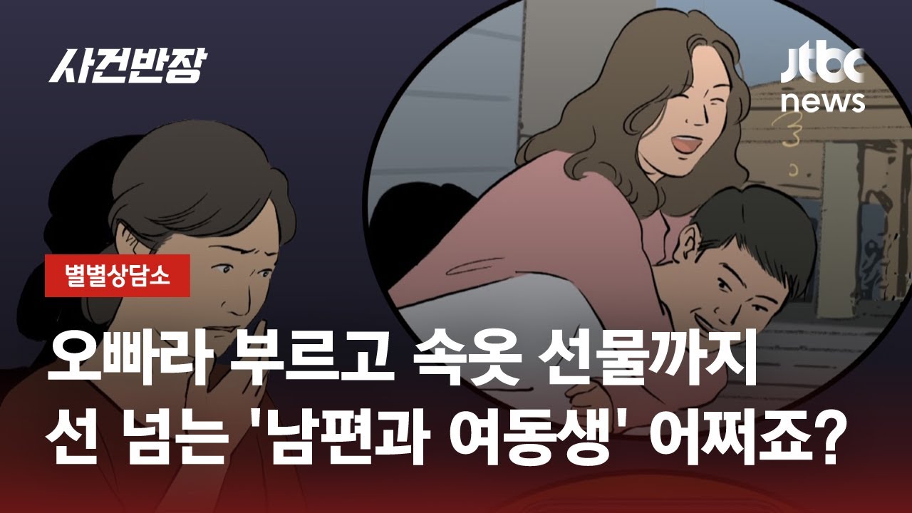나보다 남편과 더 가까운 여동생…심지어 스킨십까지 한다면? / JTBC 사건반장