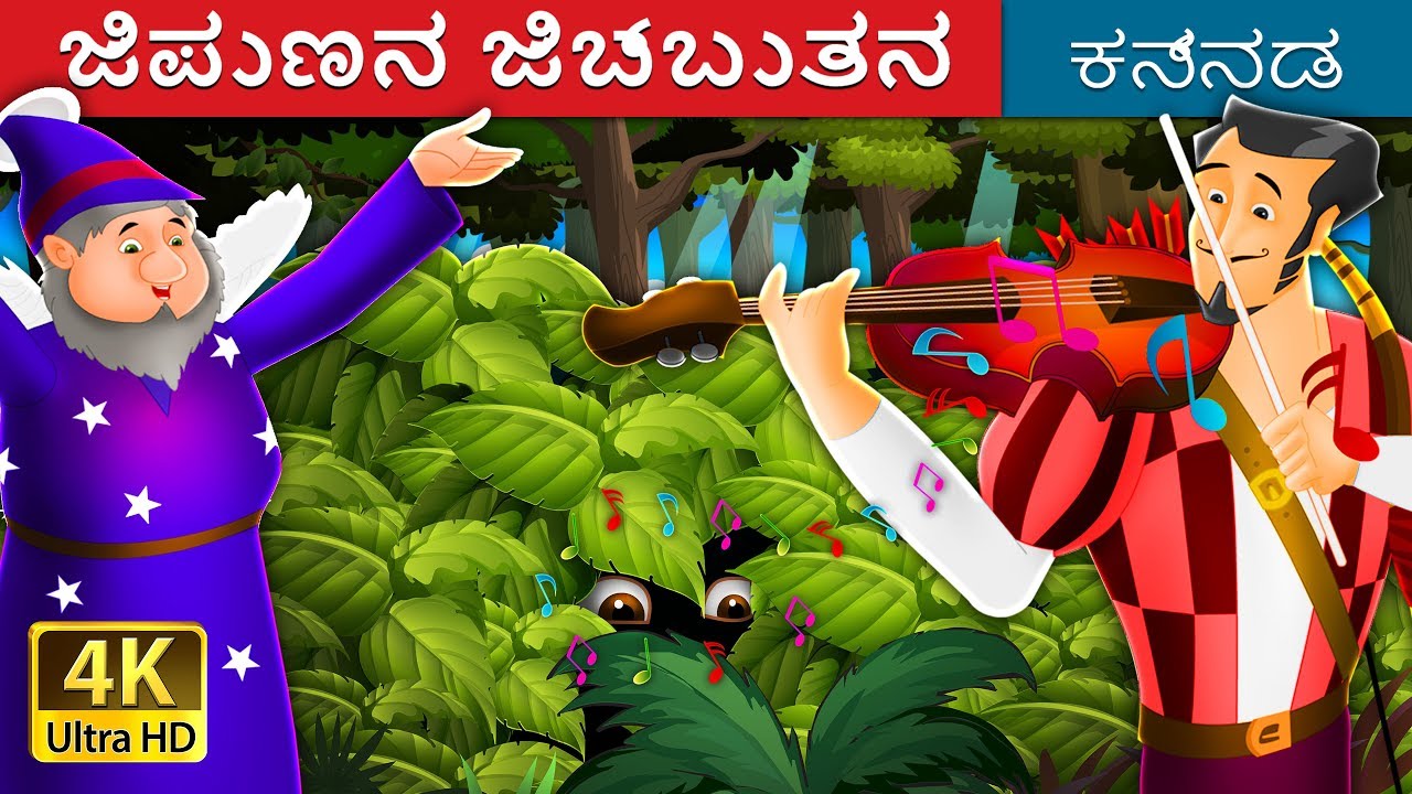 ಜಿಪುಣನ ಜಿಬ್ಬುತನ | Miser in the Bush in Kannada | Kannada Stories | Kannada Fairy Tales