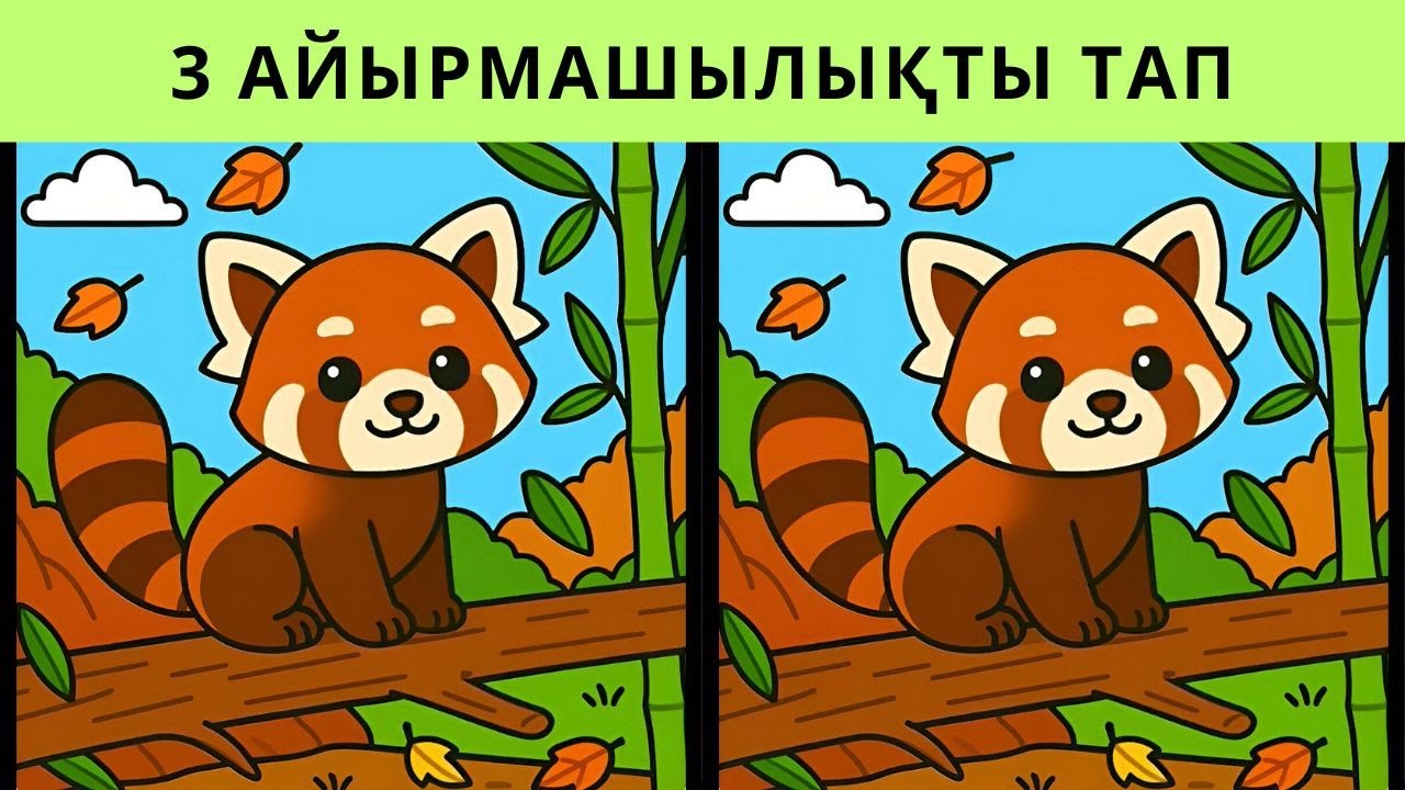 3 айырмашылықты тап 🔎 қызықты ойын