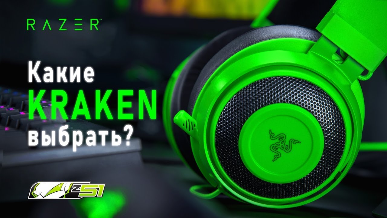 Какие наушники Razer Kraken выбрать? 🐙 | Гайд
