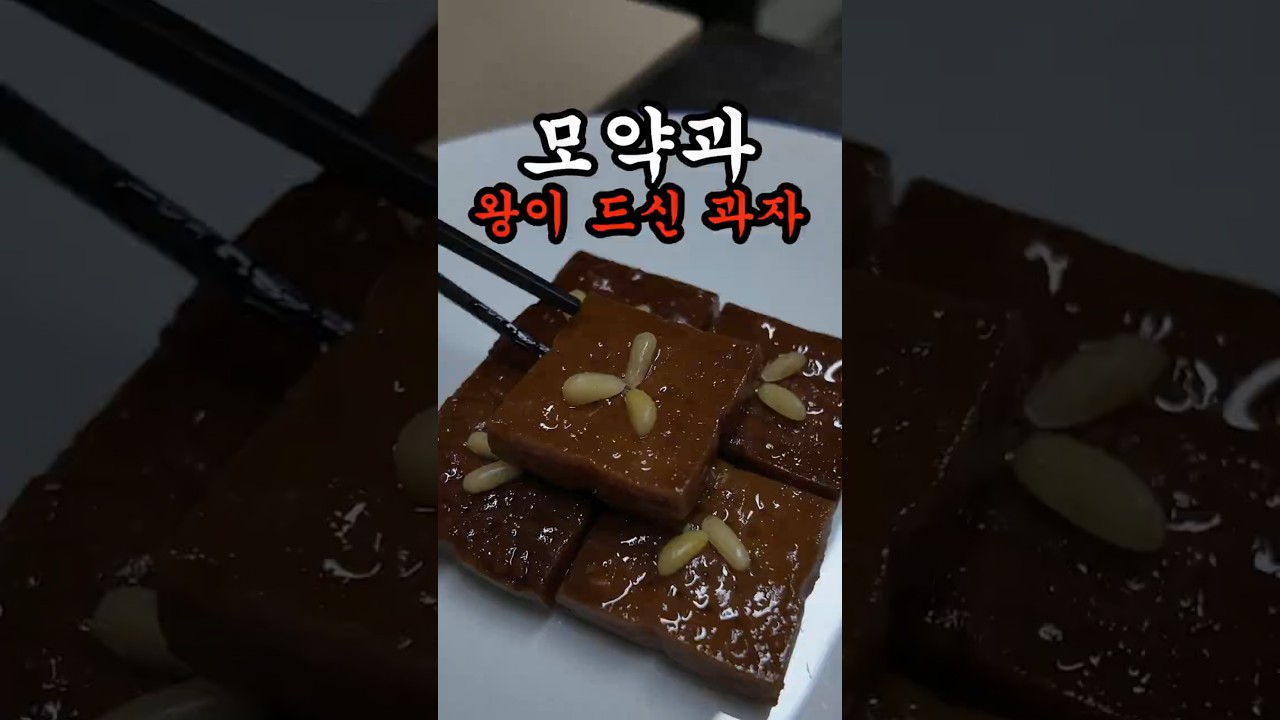 임금님이드신 페스츄리 궁중요리 모약과
