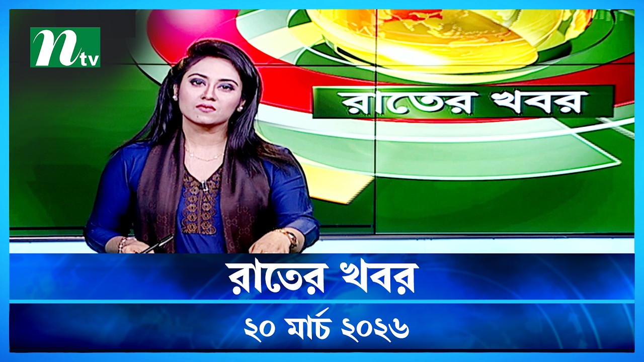 🟢 রাতের খবর | Rater Khobor | 20 March 2026 | NTV News | NTV Latest News Update