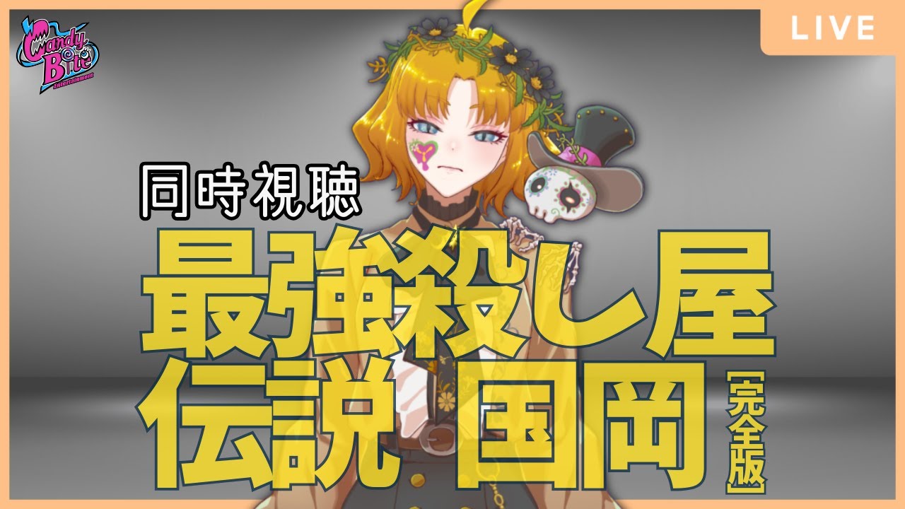 【同時視聴】殺し屋密着ドキュメンタリー映画『最強殺し屋伝説国岡[完全版]』を観る！【CBE/マリエラ・ゴールドバーグ】
