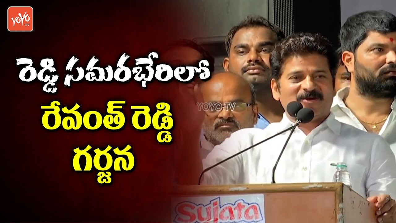 Revanth Reddy Energetic Speech at Reddy Samara Bheri in Hyderabad | YOYO TV Channel