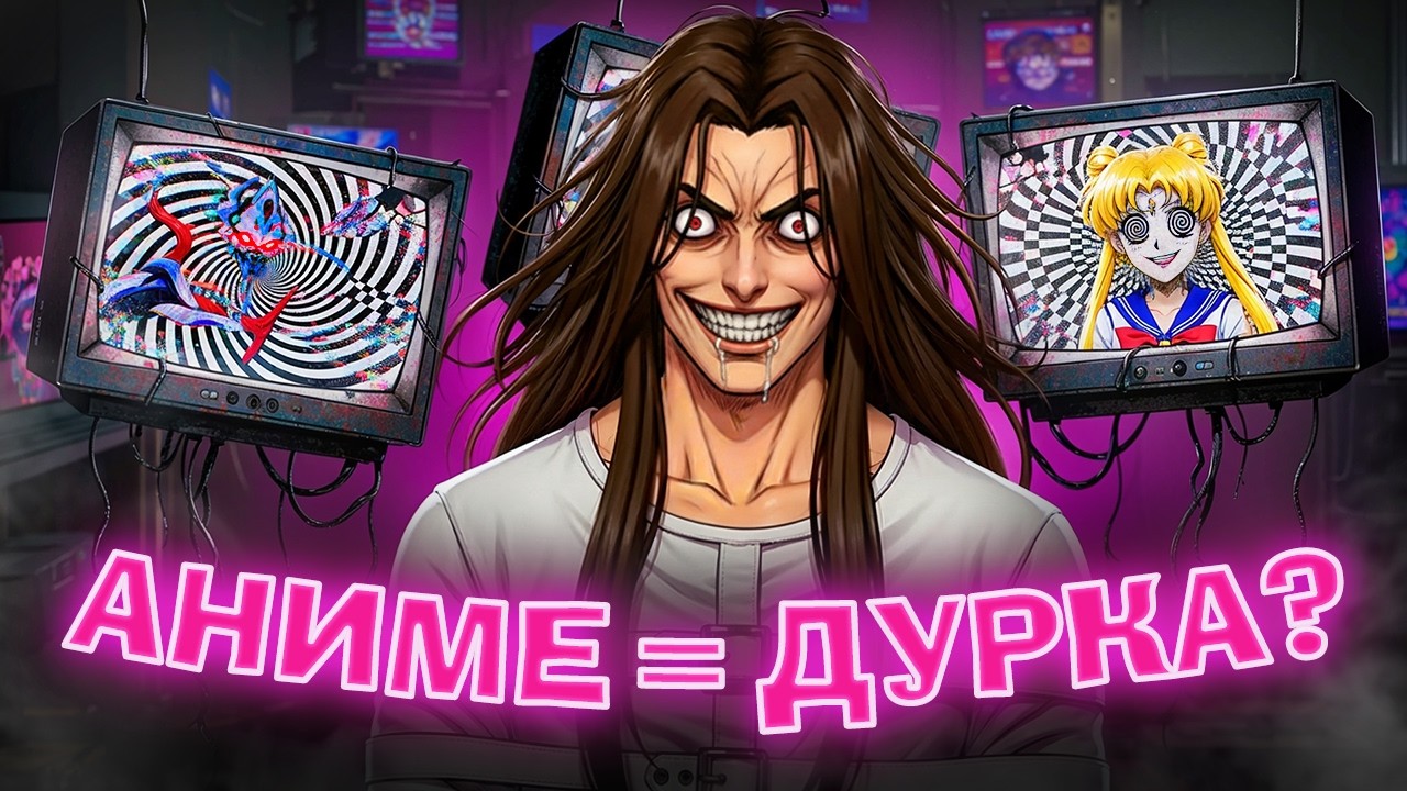 АНИМЕ УБИВАЕТ ПСИХИКУ