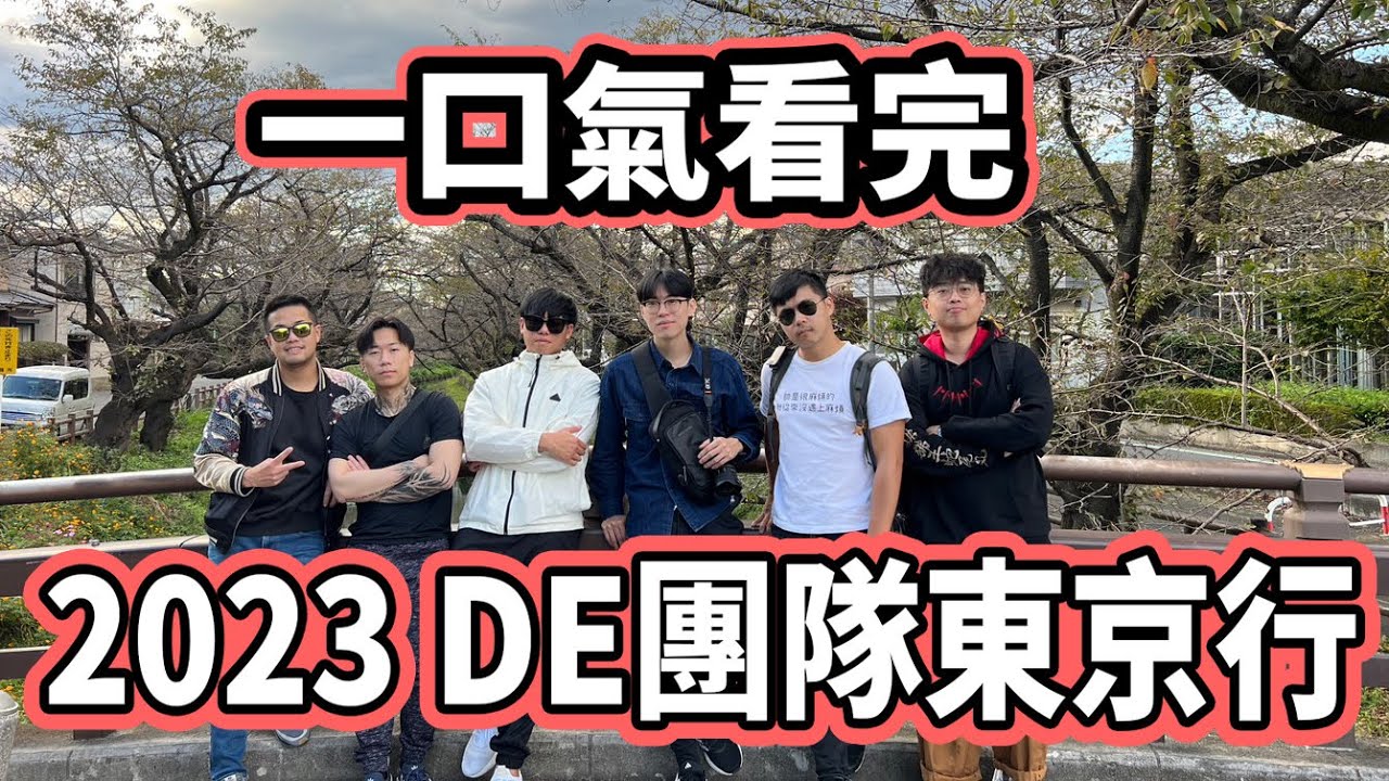 【杰生】一口氣看完DE團隊2023東京行。