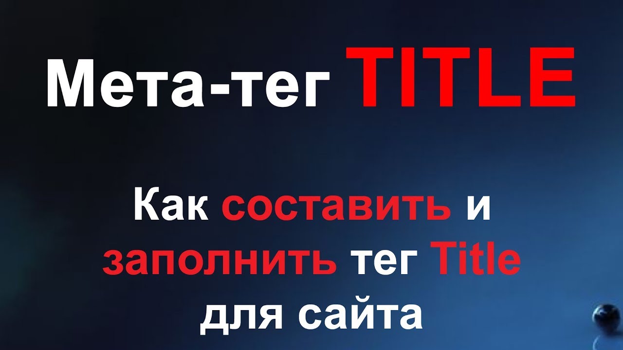 Мета тег Title - как заполнять правильный тег Title для сайта, интернет-магазина на примере Nethouse