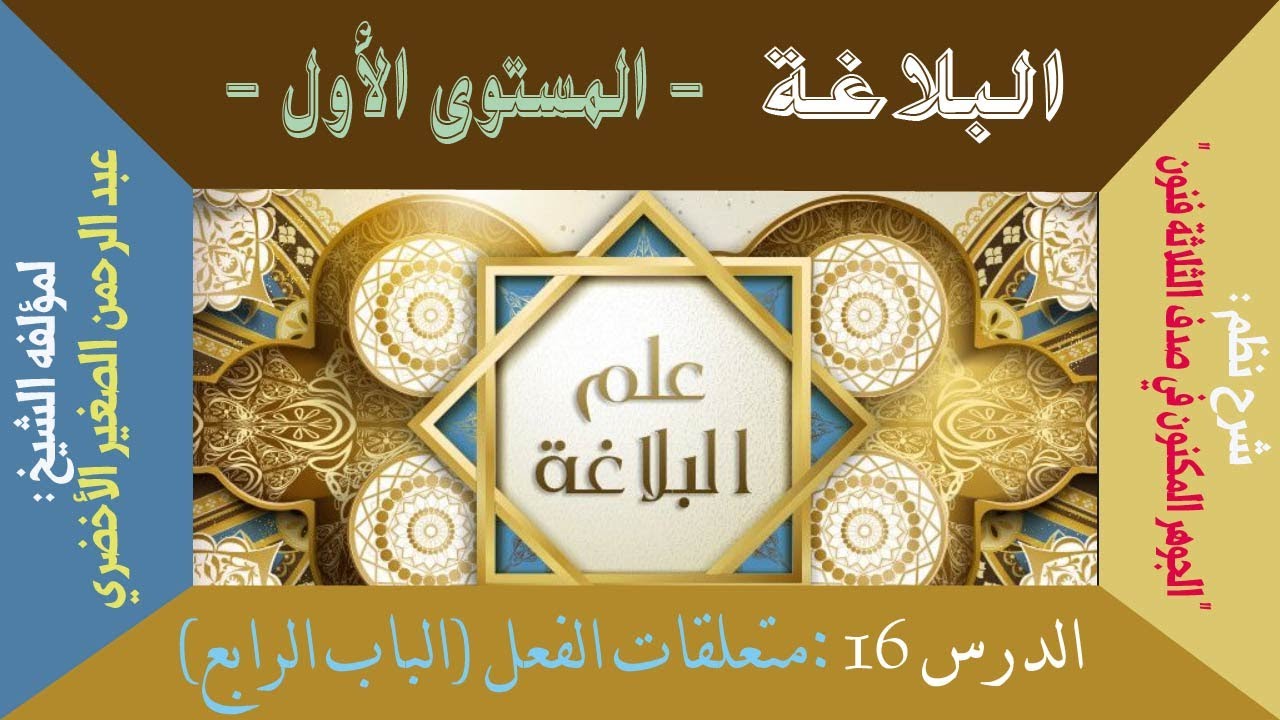 الدرس 16: متعلقات الفعل (الباب الرابع)