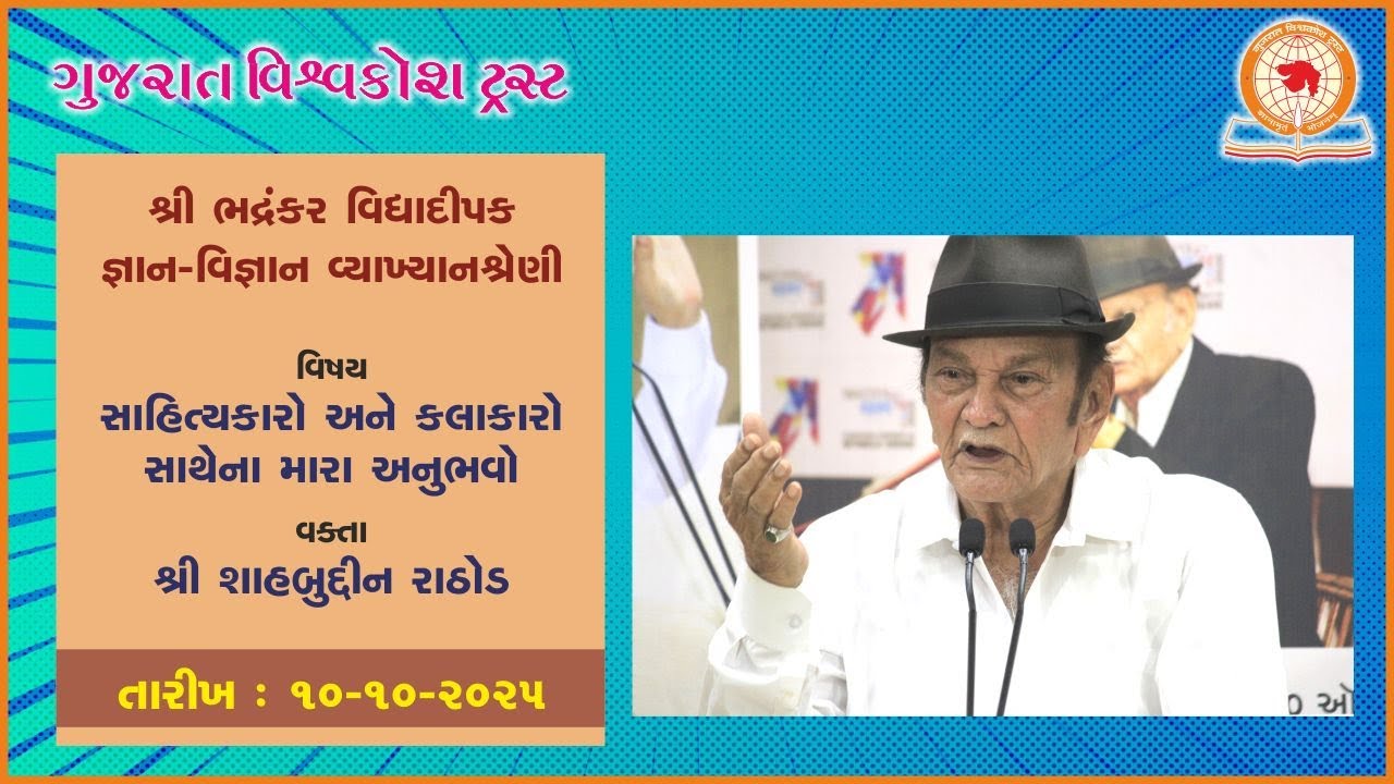 વિષય : સાહિત્યકારો અને કલાકારો સાથેના મારા અનુભવો | વક્તા : શ્રી શાહબુદ્દીન રાઠોડ   10 ઑક્ટોબર 2025