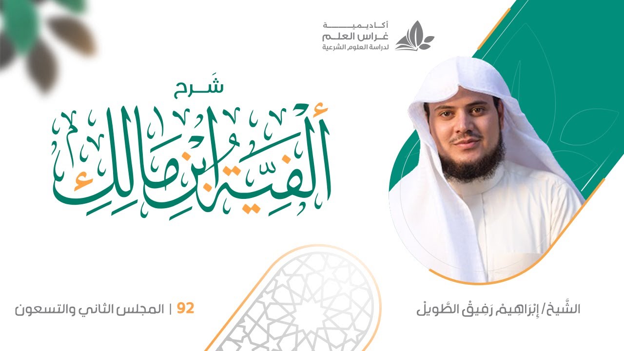 شرح الأشموني على ألفية ابن مالك (92)/ باب الإعراب بالفعل (١) - إبراهيم رفيق