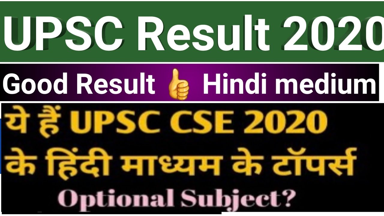 UPSC CSE 2020 Final Result HindI medium toppers | Hindi medium toppers in IAS 2020 FINAL RESULT