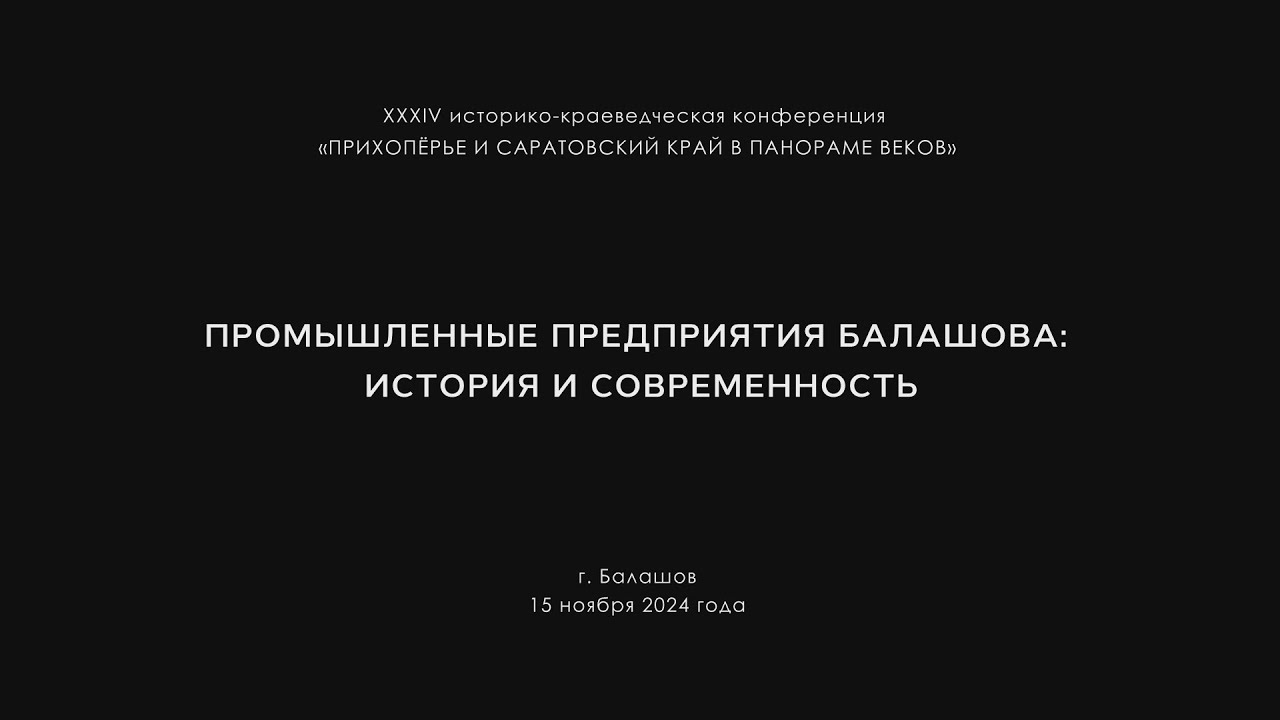 Предприятия Балашова