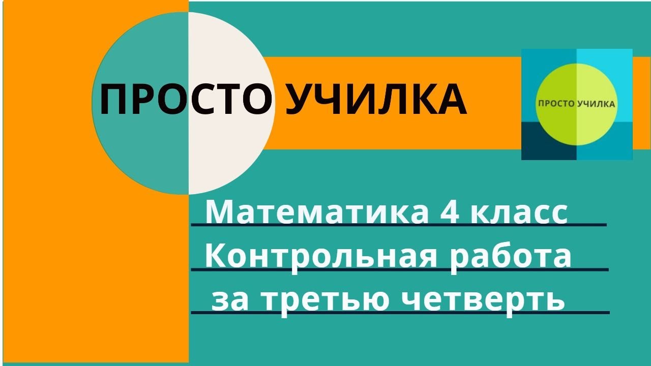 Математика 4 класс. Контрольная работа за третью четверть