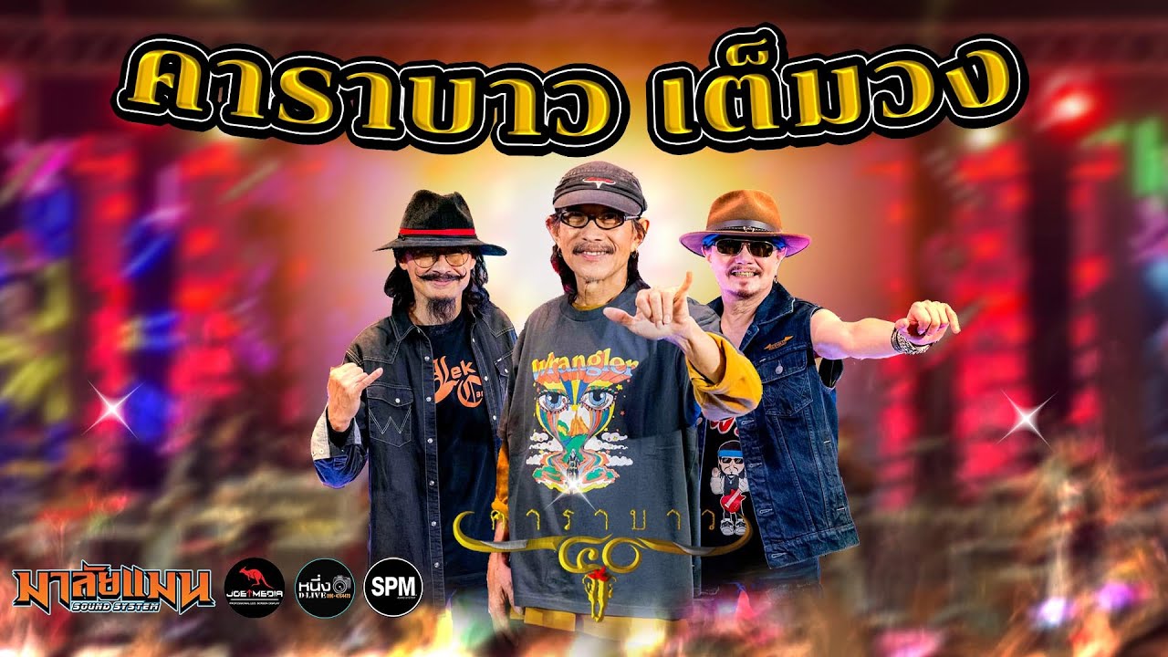 #คอนเสิร์ตคาราบาว เต็มวงล่าสด 📌งานวันเกิดกำนันพุก