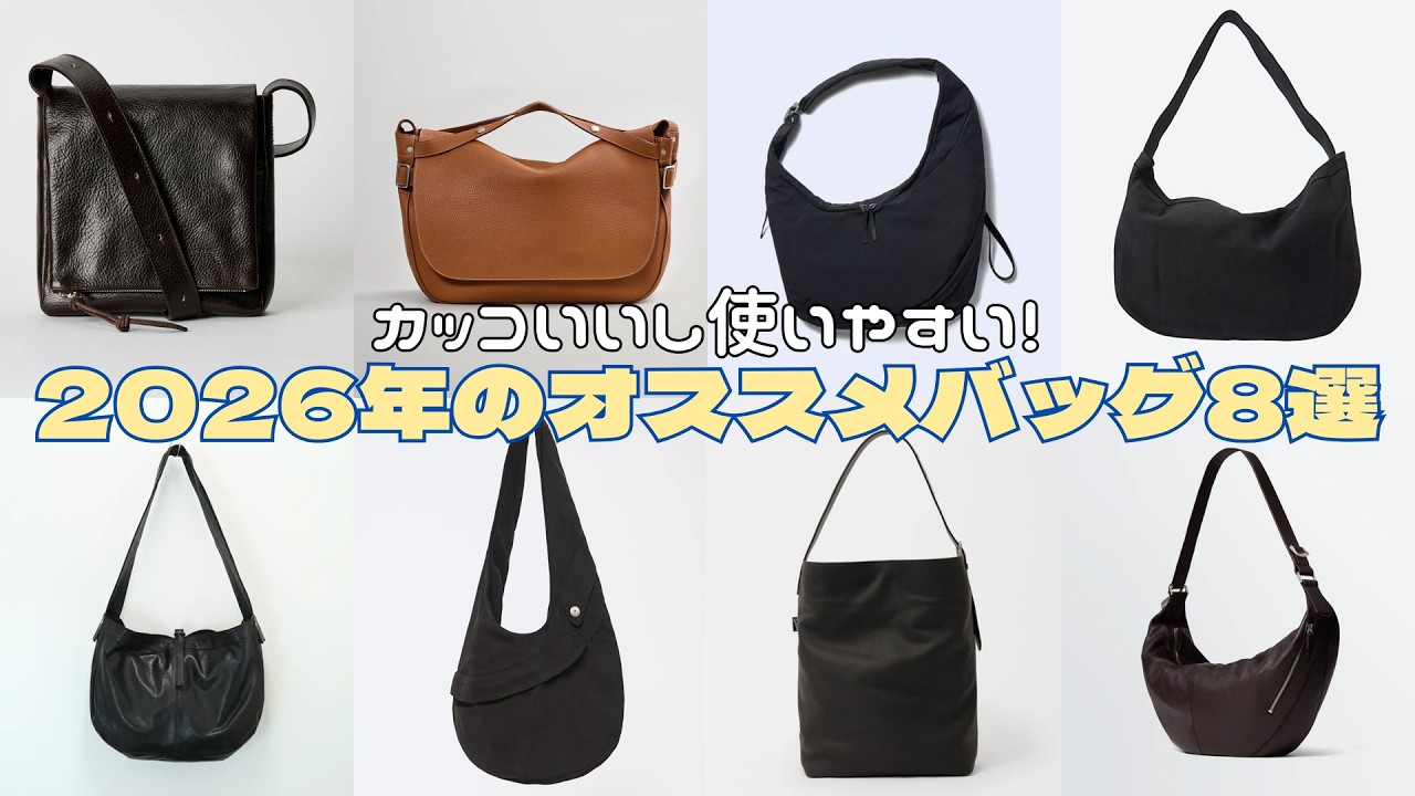 【バッグ難しい】カッコよくて使いやすいこの春オススメバッグ8選！【なぜか全てショルダー】