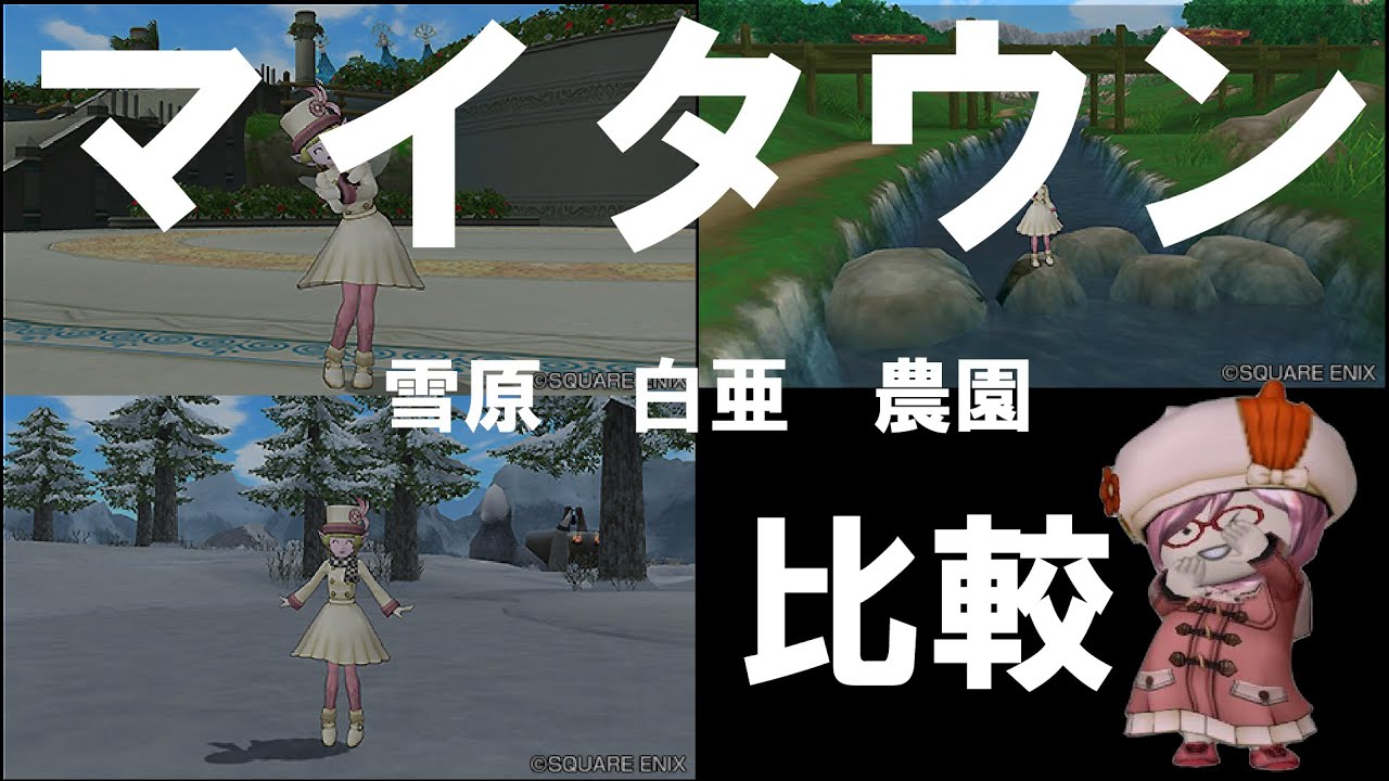 【ドラクエ１０】マイタウン選びで迷ってる方必見！白亜、雪原、農園追加されたマイタウンのメリットデメリット！たかきち的おススメマイタウンはここだ