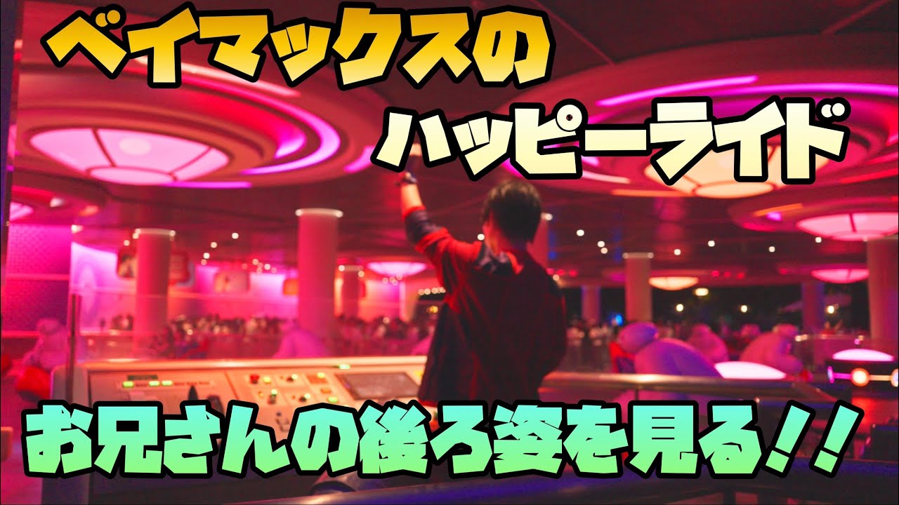 【東京ディズニーランド】ベイマックスのハッピーライド　お兄さんの後ろ姿を見る！！　#SONYFX3