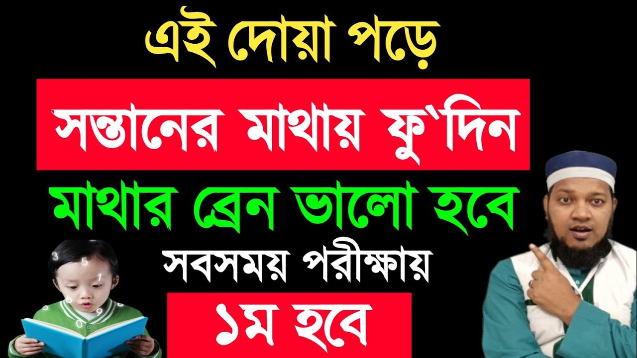 যে দোয়া পড়ে সন্তানের মাথায় ফু'দিলে সন্তান মেধাবী হবে || ধনী হবে` ভদ্র হবে সন্তানের কপাল খুলে যাবে