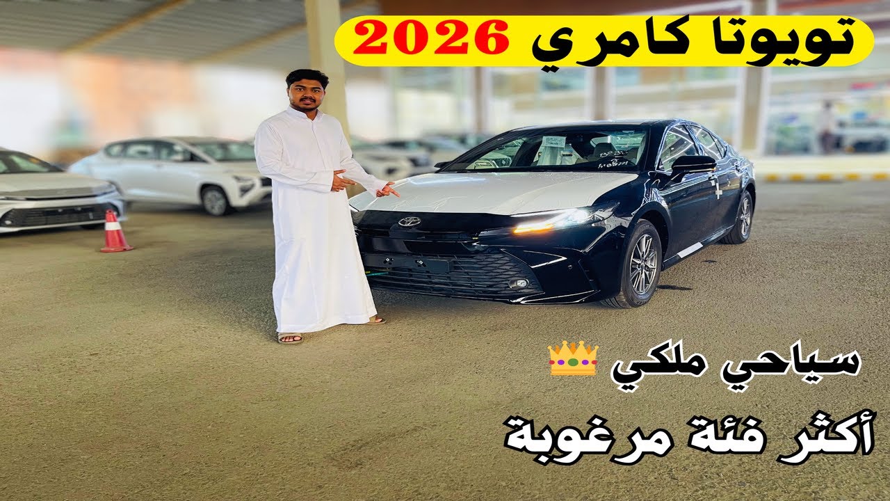 وصلت تويوتا كامري 2026 اي بنزين 🔥🚙 سعر جلطة Toyota Camry 2026 E استاندراغلى لون  إستعراض شامل