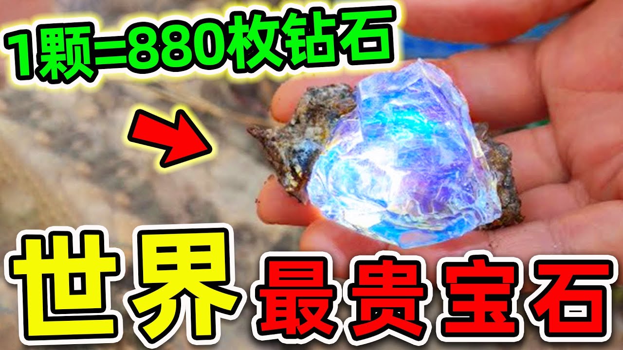 全世界最貴的10顆超級寶石！第一名比鑽石更貴880倍，能買240輛法拉利，堪稱“女神收割機”。|#世界之最top #世界之最 #出類拔萃 #腦洞大開 #top10 #最貴寶石
