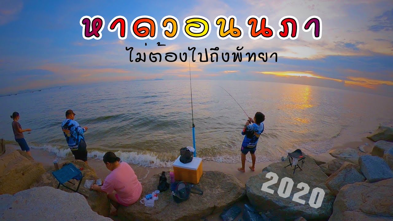 ตกปลาทะเลแบบมันๆ ที่ หาดวอนนภา ใกล้ๆ บางแสน  ไม่ต้องไปถึงพัทยา