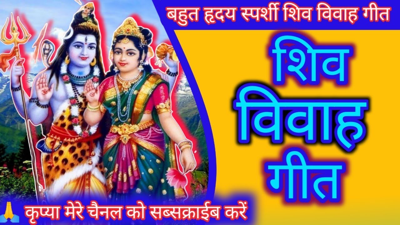 Shiv Vivah 2023ke शिव जी के गीत | बडा खुश रहिना एक अम्मा जोगिया ... |