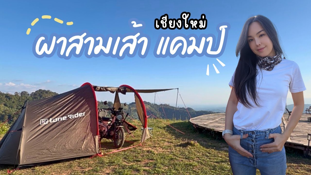 “ผาสามเส้าแคมป์” เดินทางใกล้ๆ วิวดอยเชียงใหม่ กางเต็นท์ 150 บาท มีไฟฟ้ามีน้ำอุ่น มีเต็นท์ให้เช่า